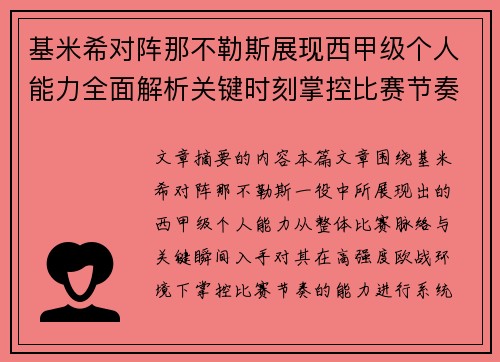 基米希对阵那不勒斯展现西甲级个人能力全面解析关键时刻掌控比赛节奏