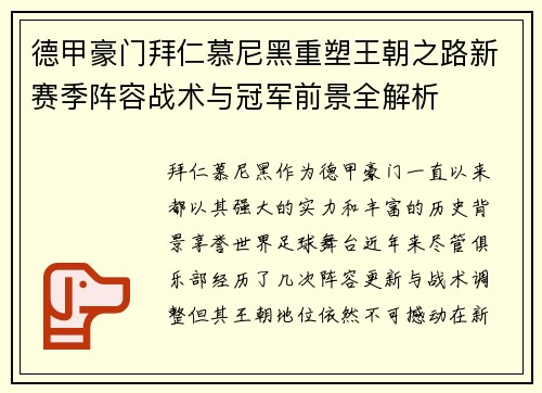 德甲豪门拜仁慕尼黑重塑王朝之路新赛季阵容战术与冠军前景全解析 德甲豪门拜仁慕尼黑重塑王朝之路新赛季阵容战术与冠军前景全解析