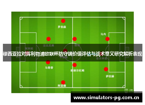 穆西亚拉对阵利物浦欧联杯防守端价值评估与战术意义研究解析表现