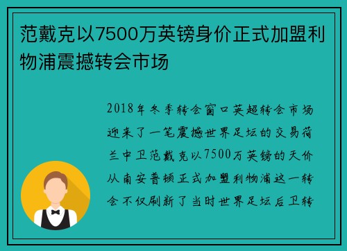 范戴克以7500万英镑身价正式加盟利物浦震撼转会市场 范戴克以7500万英镑身价正式加盟利物浦震撼转会市场