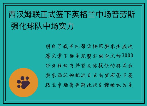 西汉姆联正式签下英格兰中场普劳斯 强化球队中场实力