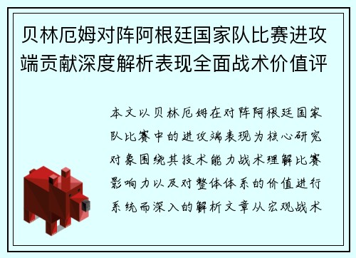 贝林厄姆对阵阿根廷国家队比赛进攻端贡献深度解析表现全面战术价值评估 贝林厄姆对阵阿根廷国家队比赛进攻端贡献深度解析表现全面战术价值评估