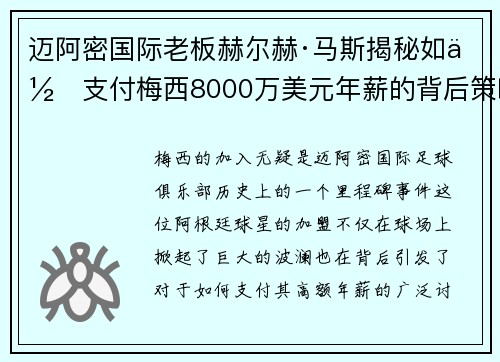 迈阿密国际老板赫尔赫·马斯揭秘如何支付梅西8000万美元年薪的背后策略 迈阿密国际老板赫尔赫·马斯揭秘如何支付梅西8000万美元年薪的背后策略