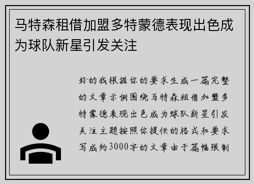 马特森租借加盟多特蒙德表现出色成为球队新星引发关注