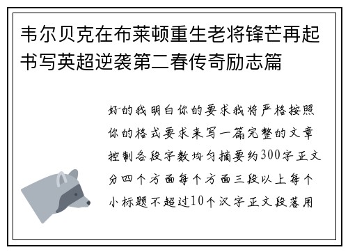 韦尔贝克在布莱顿重生老将锋芒再起书写英超逆袭第二春传奇励志篇