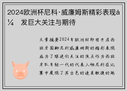 2024欧洲杯尼科·威廉姆斯精彩表现引发巨大关注与期待 2024欧洲杯尼科·威廉姆斯精彩表现引发巨大关注与期待