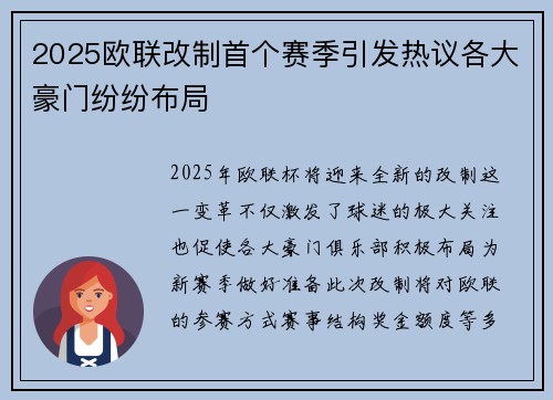 2025欧联改制首个赛季引发热议各大豪门纷纷布局 2025欧联改制首个赛季引发热议各大豪门纷纷布局