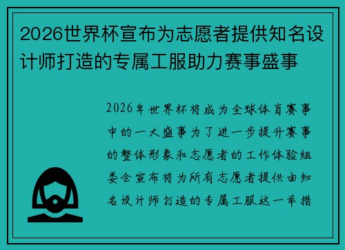 2026世界杯宣布为志愿者提供知名设计师打造的专属工服助力赛事盛事 2026世界杯宣布为志愿者提供知名设计师打造的专属工服助力赛事盛事
