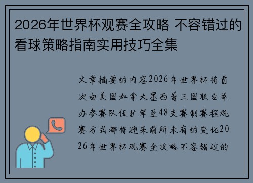 2026年世界杯观赛全攻略 不容错过的看球策略指南实用技巧全集 2026年世界杯观赛全攻略 不容错过的看球策略指南实用技巧全集