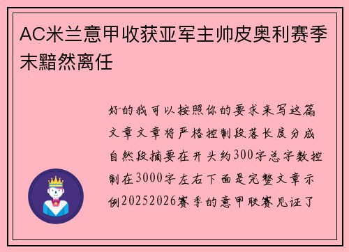AC米兰意甲收获亚军主帅皮奥利赛季末黯然离任