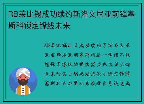 RB莱比锡成功续约斯洛文尼亚前锋塞斯科锁定锋线未来 RB莱比锡成功续约斯洛文尼亚前锋塞斯科锁定锋线未来