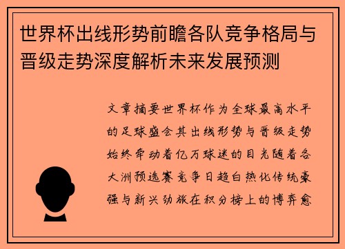 世界杯出线形势前瞻各队竞争格局与晋级走势深度解析未来发展预测 世界杯出线形势前瞻各队竞争格局与晋级走势深度解析未来发展预测