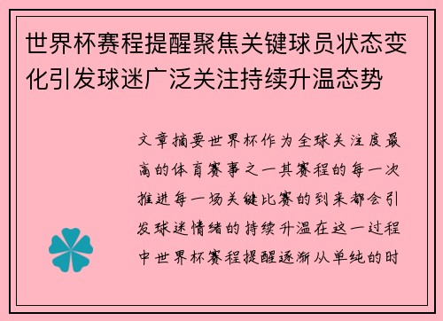 世界杯赛程提醒聚焦关键球员状态变化引发球迷广泛关注持续升温态势 世界杯赛程提醒聚焦关键球员状态变化引发球迷广泛关注持续升温态势