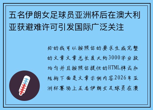 五名伊朗女足球员亚洲杯后在澳大利亚获避难许可引发国际广泛关注 五名伊朗女足球员亚洲杯后在澳大利亚获避难许可引发国际广泛关注
