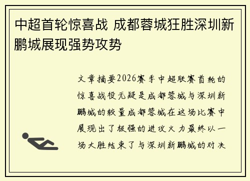 中超首轮惊喜战 成都蓉城狂胜深圳新鹏城展现强势攻势 中超首轮惊喜战 成都蓉城狂胜深圳新鹏城展现强势攻势