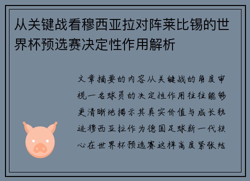 从关键战看穆西亚拉对阵莱比锡的世界杯预选赛决定性作用解析