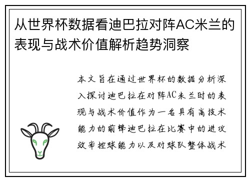 从世界杯数据看迪巴拉对阵AC米兰的表现与战术价值解析趋势洞察 从世界杯数据看迪巴拉对阵AC米兰的表现与战术价值解析趋势洞察