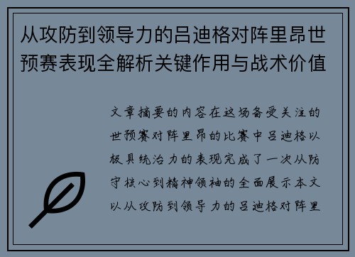 从攻防到领导力的吕迪格对阵里昂世预赛表现全解析关键作用与战术价值 从攻防到领导力的吕迪格对阵里昂世预赛表现全解析关键作用与战术价值
