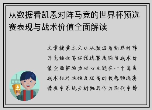 从数据看凯恩对阵马竞的世界杯预选赛表现与战术价值全面解读 从数据看凯恩对阵马竞的世界杯预选赛表现与战术价值全面解读
