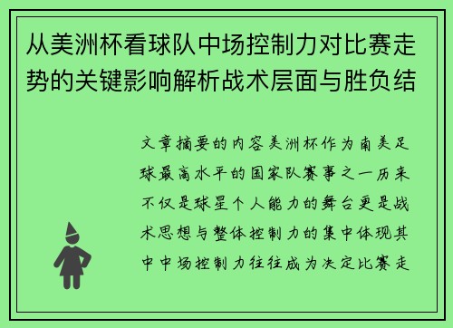 从美洲杯看球队中场控制力对比赛走势的关键影响解析战术层面与胜负结果 从美洲杯看球队中场控制力对比赛走势的关键影响解析战术层面与胜负结果