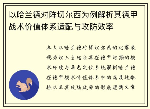 以哈兰德对阵切尔西为例解析其德甲战术价值体系适配与攻防效率 以哈兰德对阵切尔西为例解析其德甲战术价值体系适配与攻防效率