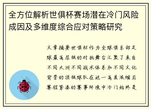 全方位解析世俱杯赛场潜在冷门风险成因及多维度综合应对策略研究 全方位解析世俱杯赛场潜在冷门风险成因及多维度综合应对策略研究