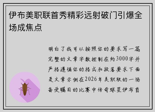 伊布美职联首秀精彩远射破门引爆全场成焦点 伊布美职联首秀精彩远射破门引爆全场成焦点