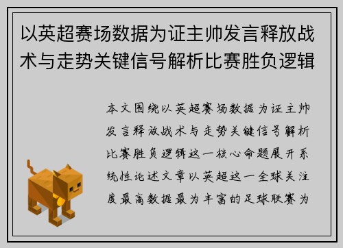以英超赛场数据为证主帅发言释放战术与走势关键信号解析比赛胜负逻辑 以英超赛场数据为证主帅发言释放战术与走势关键信号解析比赛胜负逻辑