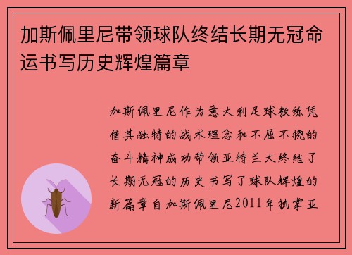 加斯佩里尼带领球队终结长期无冠命运书写历史辉煌篇章 加斯佩里尼带领球队终结长期无冠命运书写历史辉煌篇章