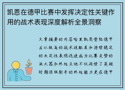 凯恩在德甲比赛中发挥决定性关键作用的战术表现深度解析全景洞察 凯恩在德甲比赛中发挥决定性关键作用的战术表现深度解析全景洞察