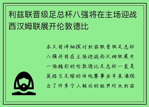 利兹联晋级足总杯八强将在主场迎战西汉姆联展开伦敦德比