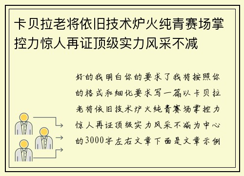卡贝拉老将依旧技术炉火纯青赛场掌控力惊人再证顶级实力风采不减 卡贝拉老将依旧技术炉火纯青赛场掌控力惊人再证顶级实力风采不减