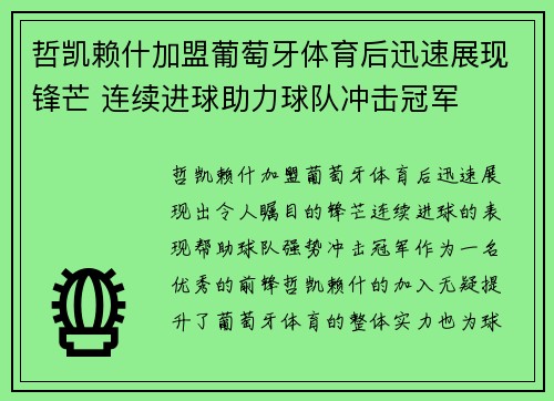 哲凯赖什加盟葡萄牙体育后迅速展现锋芒 连续进球助力球队冲击冠军 哲凯赖什加盟葡萄牙体育后迅速展现锋芒 连续进球助力球队冲击冠军