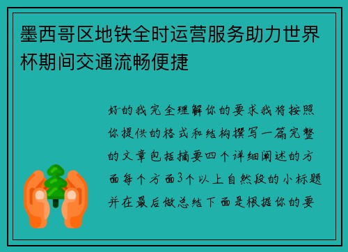 墨西哥区地铁全时运营服务助力世界杯期间交通流畅便捷 墨西哥区地铁全时运营服务助力世界杯期间交通流畅便捷