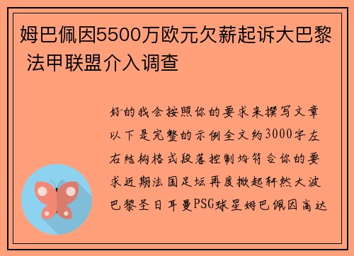 姆巴佩因5500万欧元欠薪起诉大巴黎 法甲联盟介入调查 姆巴佩因5500万欧元欠薪起诉大巴黎 法甲联盟介入调查
