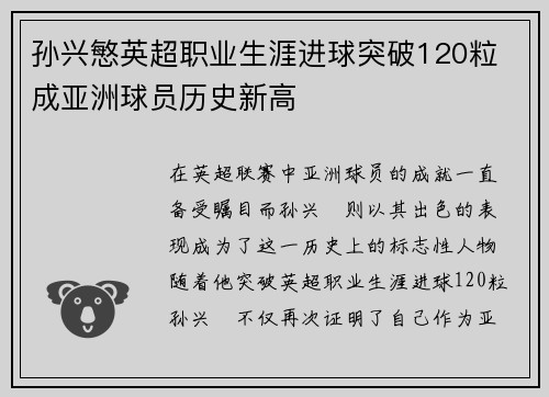 孙兴慜英超职业生涯进球突破120粒 成亚洲球员历史新高 孙兴慜英超职业生涯进球突破120粒 成亚洲球员历史新高