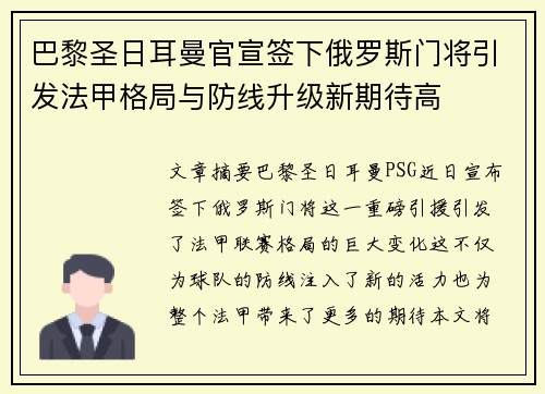 巴黎圣日耳曼官宣签下俄罗斯门将引发法甲格局与防线升级新期待高 巴黎圣日耳曼官宣签下俄罗斯门将引发法甲格局与防线升级新期待高