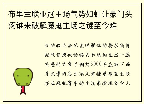 布里兰联亚冠主场气势如虹让豪门头疼谁来破解魔鬼主场之谜至今难