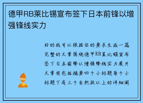 德甲RB莱比锡宣布签下日本前锋以增强锋线实力