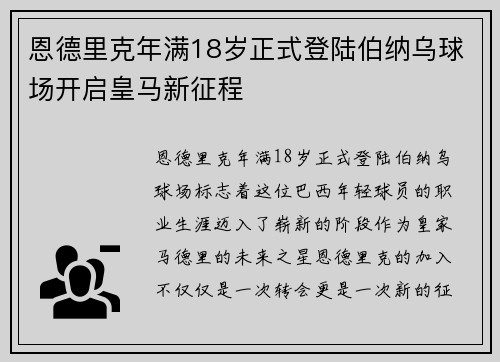 恩德里克年满18岁正式登陆伯纳乌球场开启皇马新征程