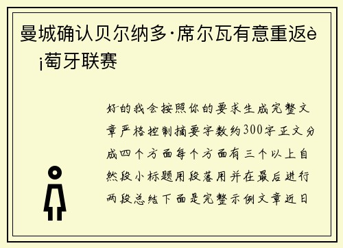 曼城确认贝尔纳多·席尔瓦有意重返葡萄牙联赛
