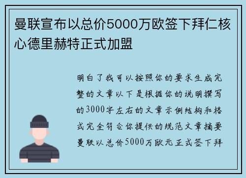 曼联宣布以总价5000万欧签下拜仁核心德里赫特正式加盟
